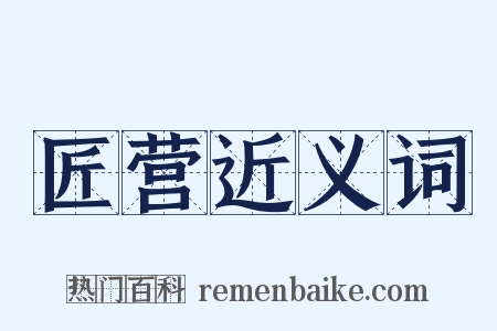 匠营近义词是什么意思的图片